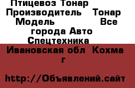 Птицевоз Тонар 974619 › Производитель ­ Тонар › Модель ­ 974 619 - Все города Авто » Спецтехника   . Ивановская обл.,Кохма г.